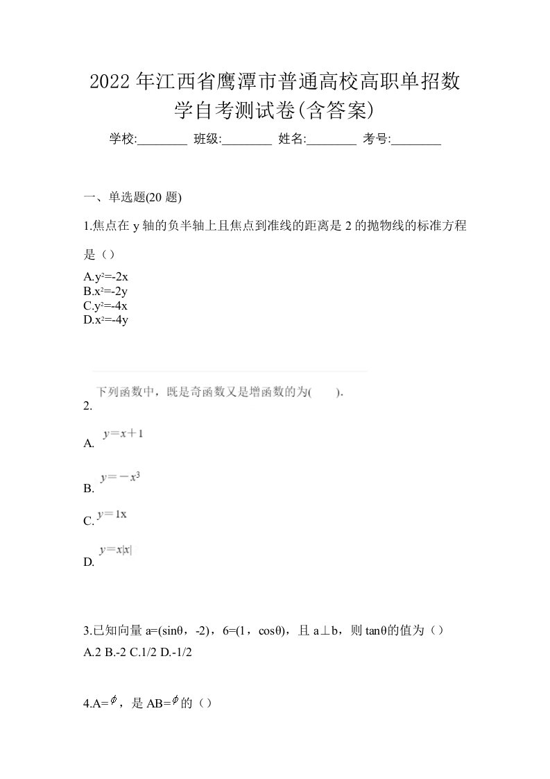 2022年江西省鹰潭市普通高校高职单招数学自考测试卷含答案