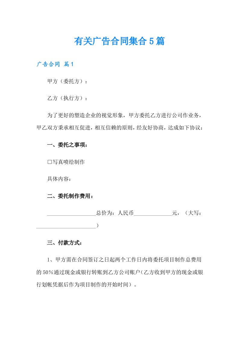 有关广告合同集合5篇