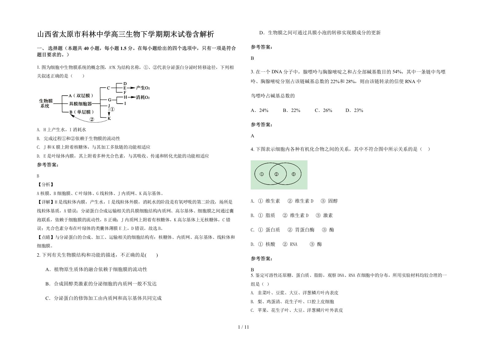 山西省太原市科林中学高三生物下学期期末试卷含解析