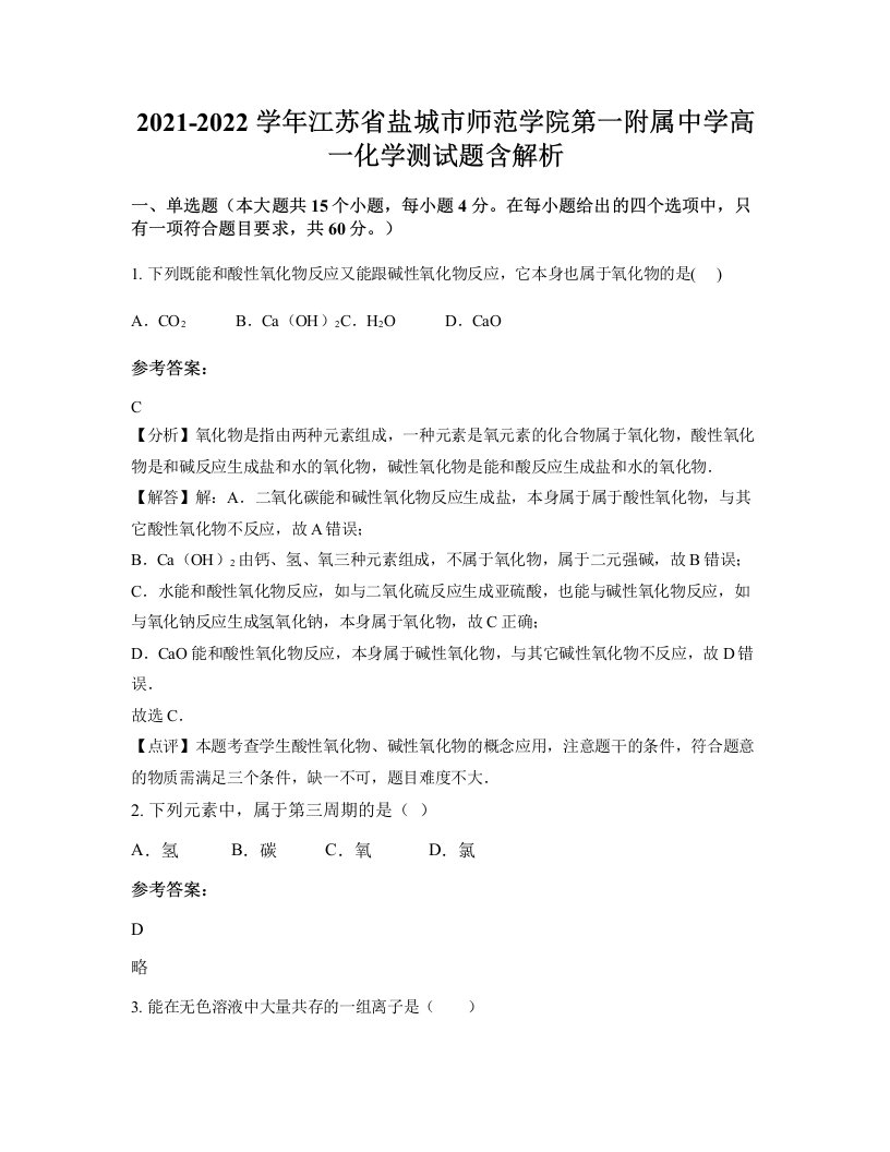 2021-2022学年江苏省盐城市师范学院第一附属中学高一化学测试题含解析