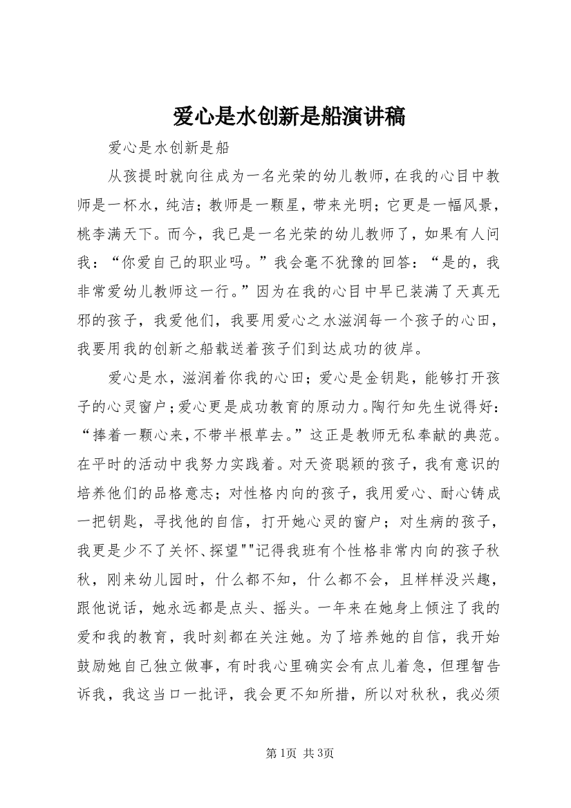 爱心是水创新是船演讲稿