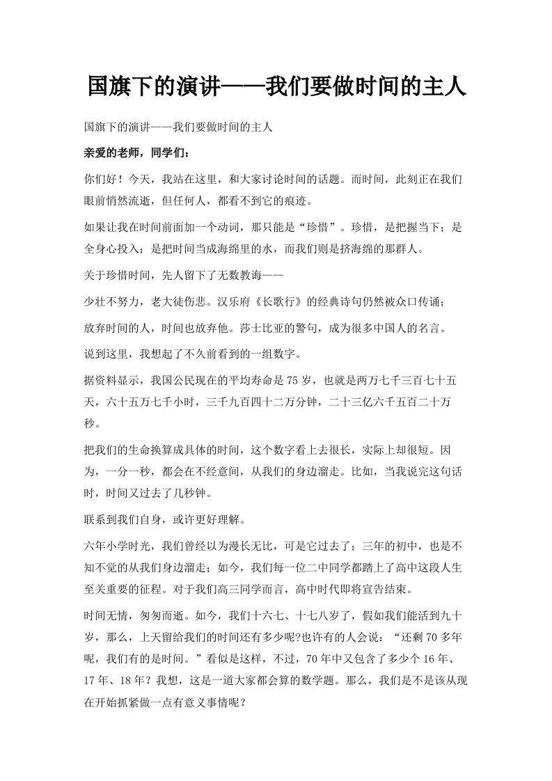 国旗下的演讲——我们要做时间的主人