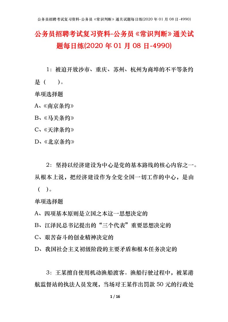 公务员招聘考试复习资料-公务员常识判断通关试题每日练2020年01月08日-4990