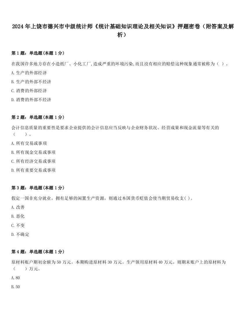 2024年上饶市德兴市中级统计师《统计基础知识理论及相关知识》押题密卷（附答案及解析）