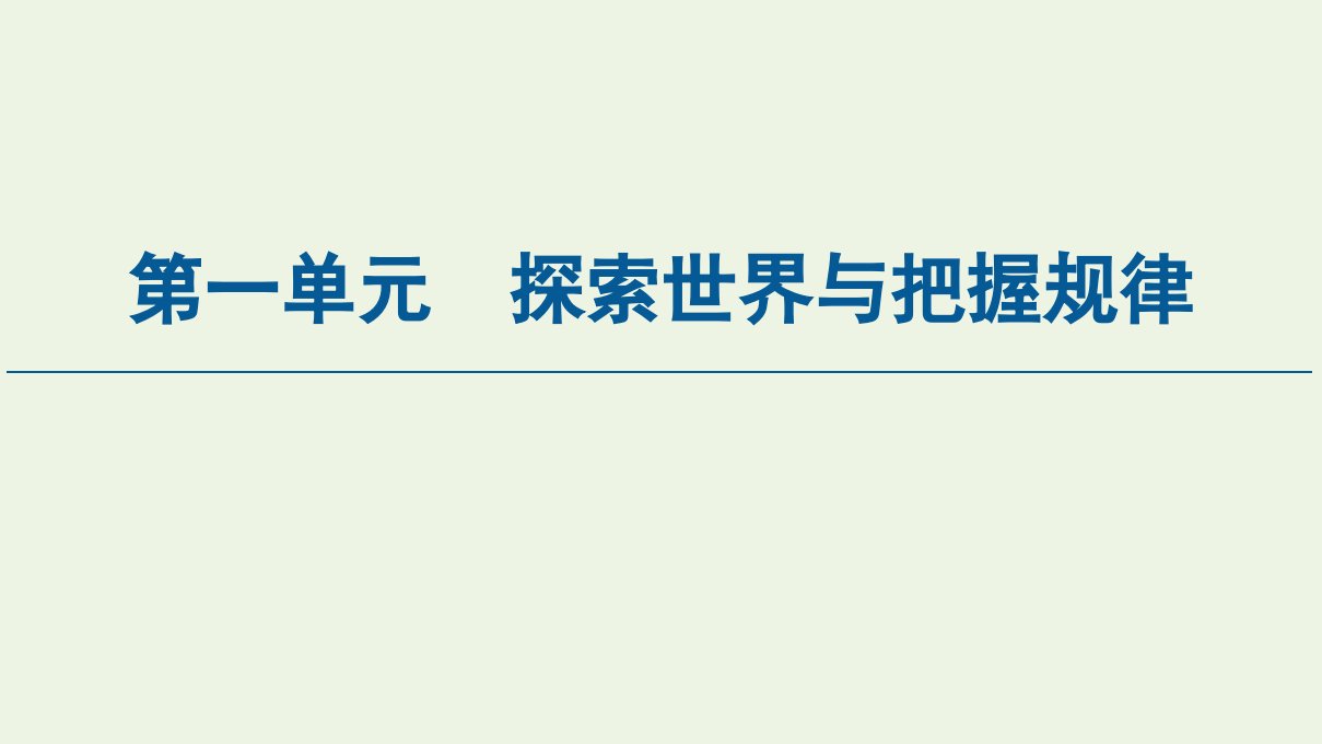 新教材高中政治第1单元探索世界与把握规律第1课第2框哲学的基本问题课件新人教版必修4