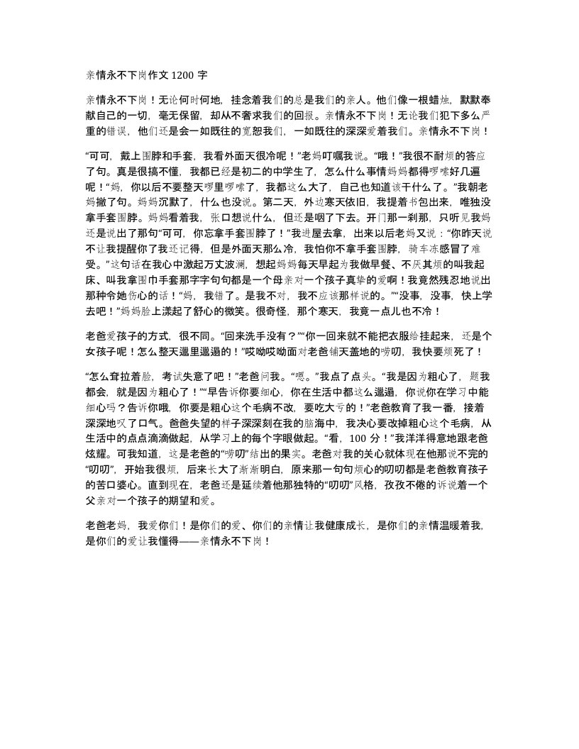 亲情永不下岗作文1200字