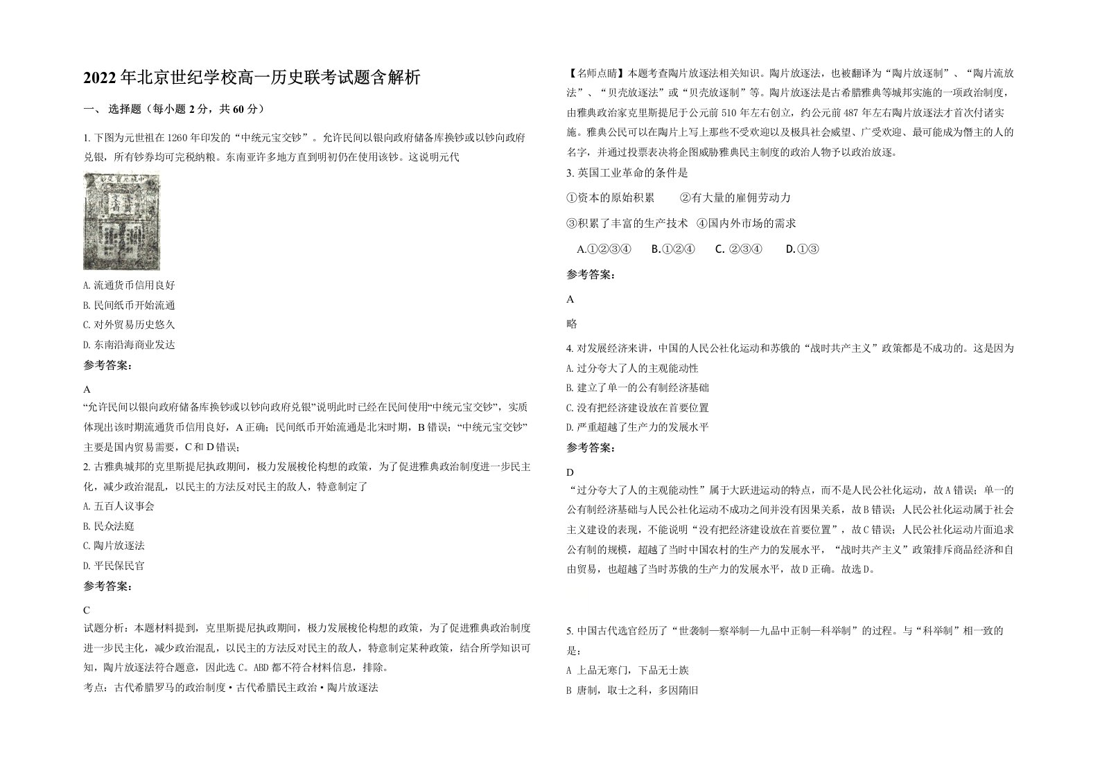 2022年北京世纪学校高一历史联考试题含解析