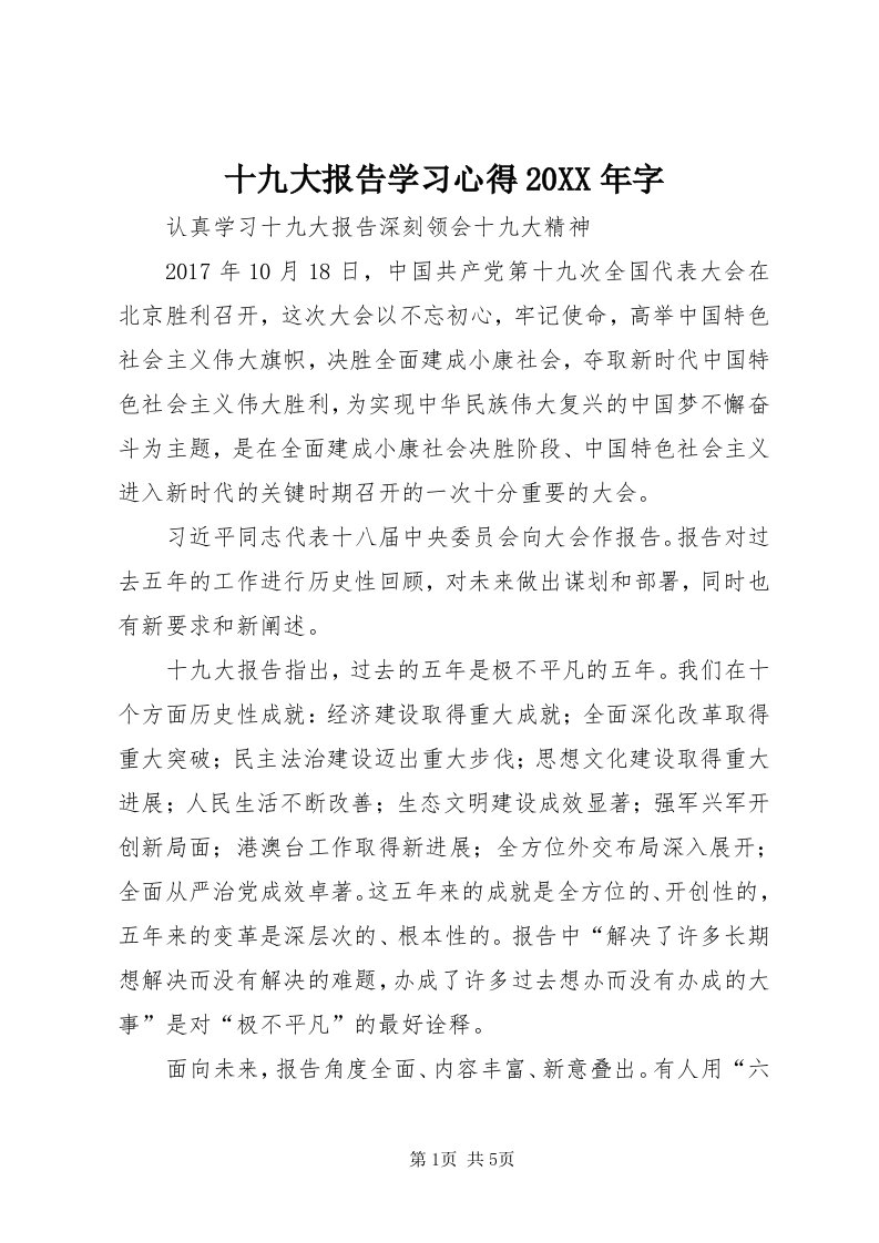 5十九大报告学习心得某年字