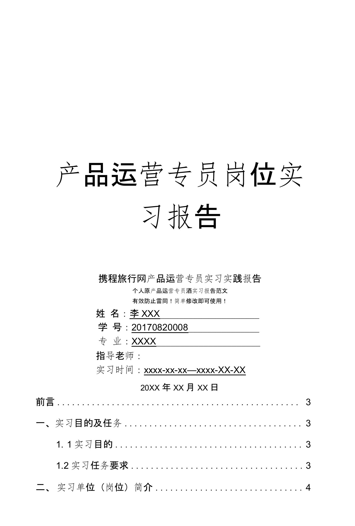 携程旅行网产品运营专员岗位实习报告