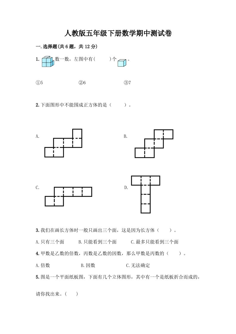 人教版五年级下册数学期中测试卷精品【历年真题】