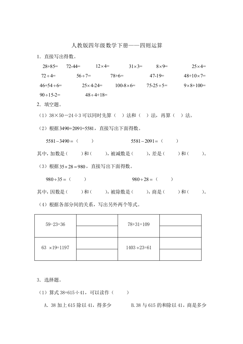 (完整word版)四年级数学下册—四则运算练习题