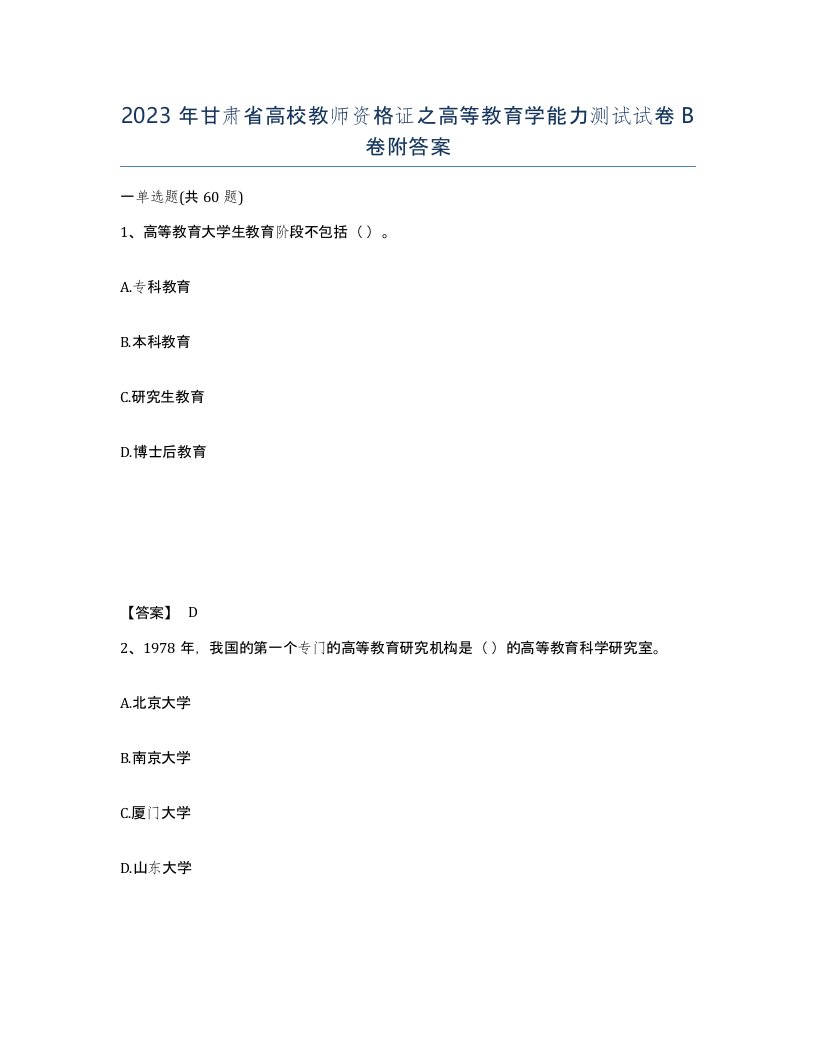 2023年甘肃省高校教师资格证之高等教育学能力测试试卷B卷附答案