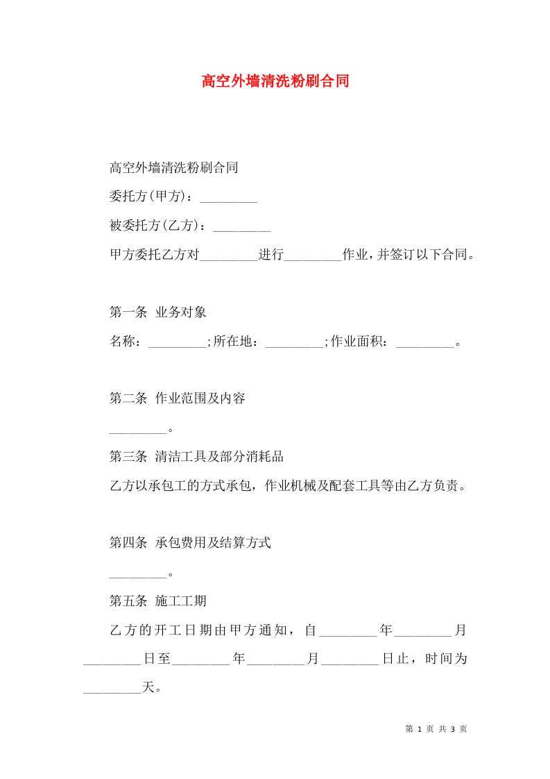 高空外墙清洗粉刷合同