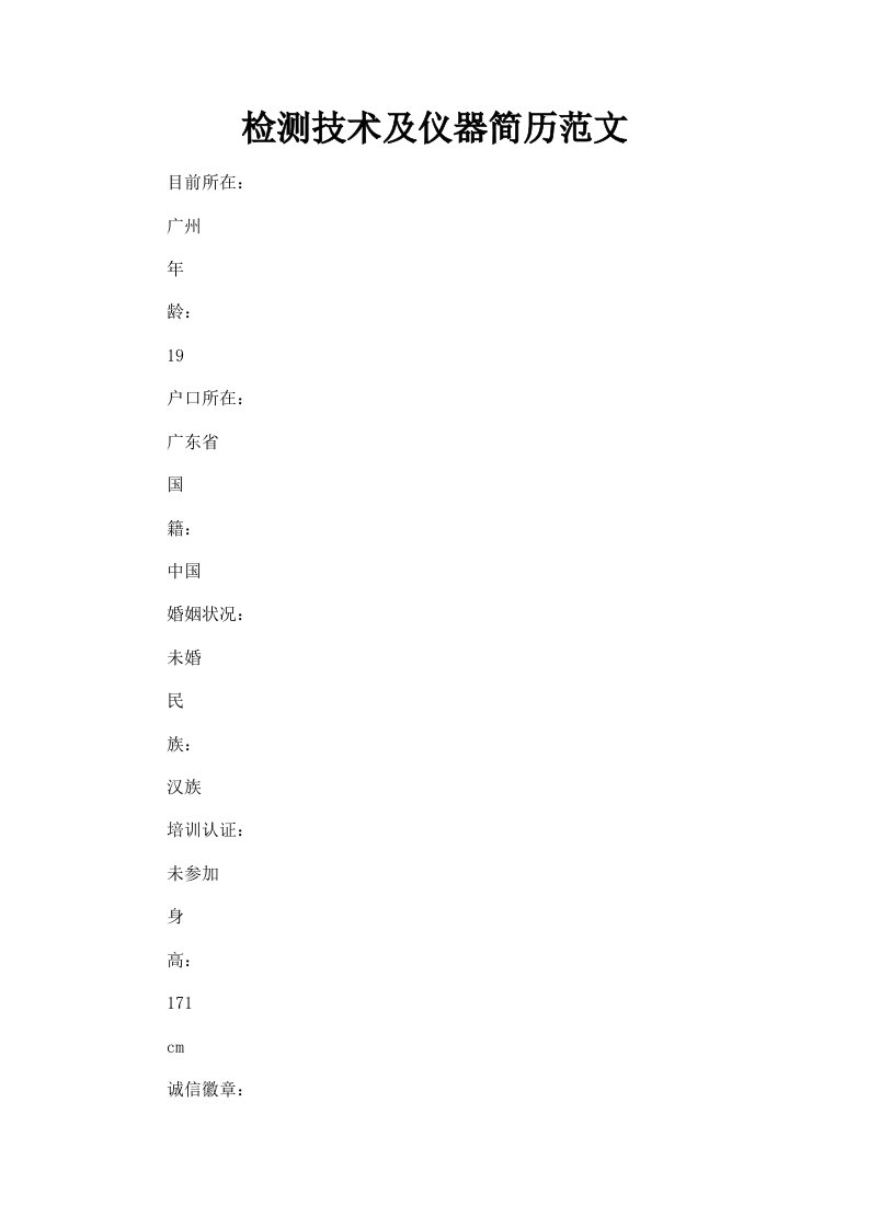 检测技术及仪器简历范文