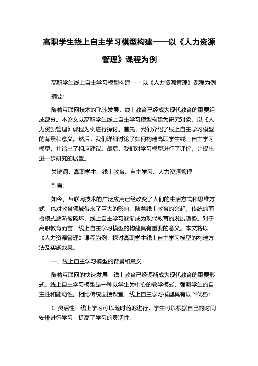 高职学生线上自主学习模型构建——以《人力资源管理》课程为例