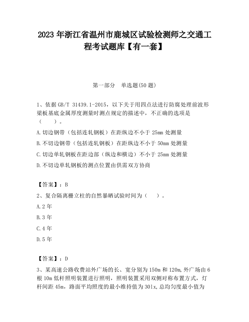 2023年浙江省温州市鹿城区试验检测师之交通工程考试题库【有一套】