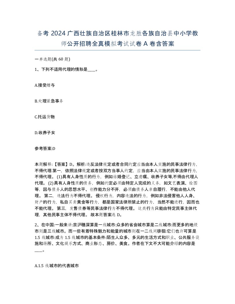 备考2024广西壮族自治区桂林市龙胜各族自治县中小学教师公开招聘全真模拟考试试卷A卷含答案