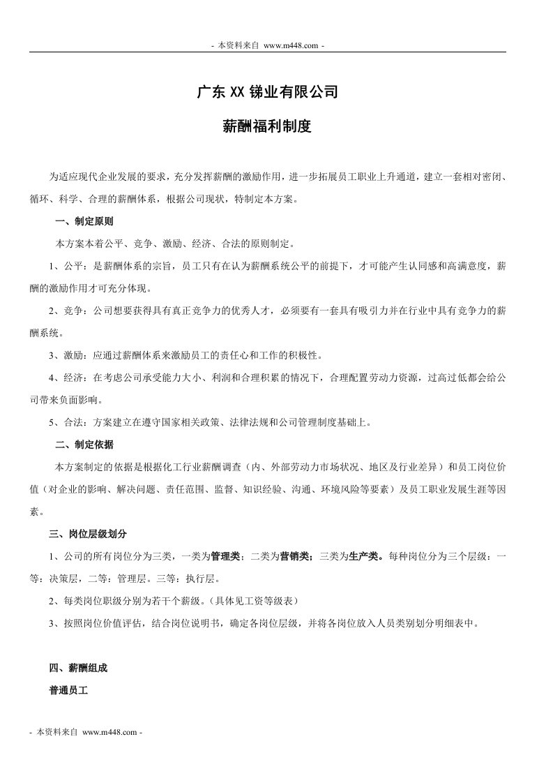 《某锑业公司薪酬福利管理制度》(20页)-人事制度表格