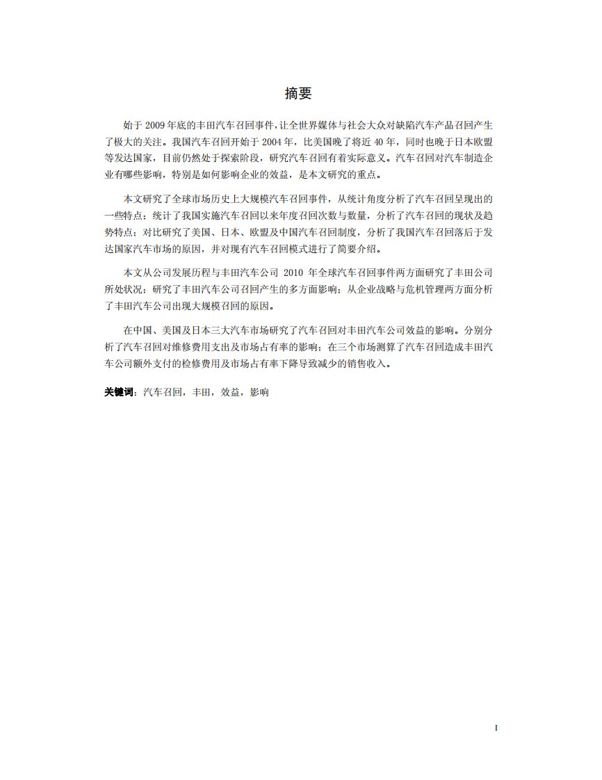 召回事件对汽车制造企业效益影响研究——以丰田汽车公司为例