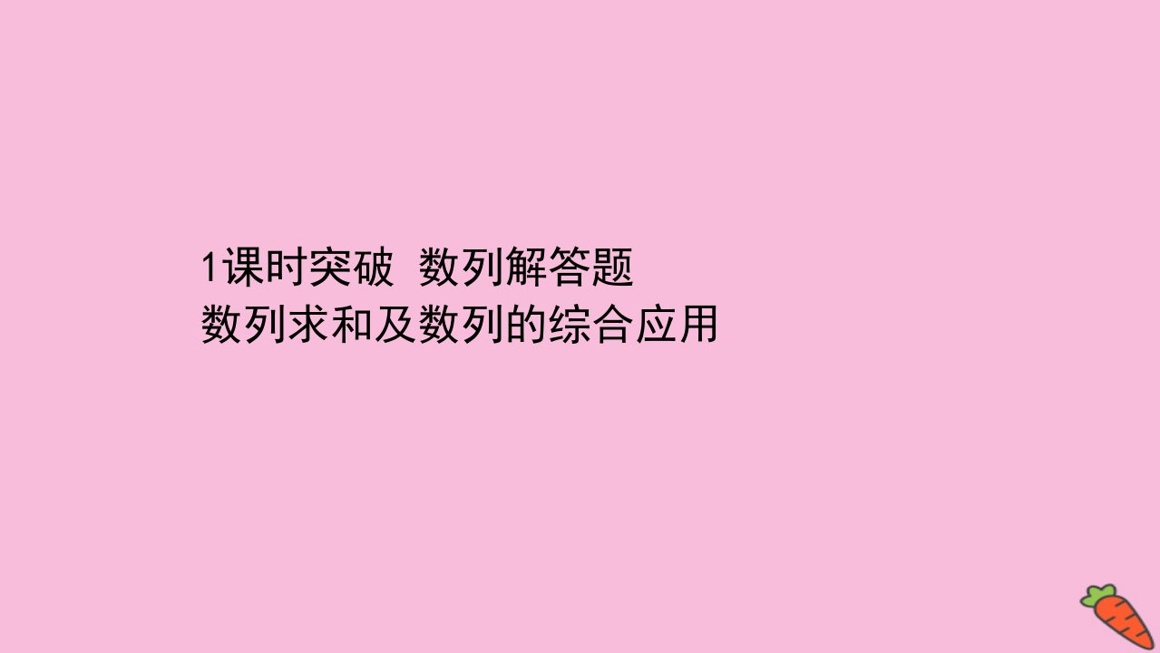 高考数学二轮专题训练2.21课时突破数列解答题数列求和及数列的综合应用课件