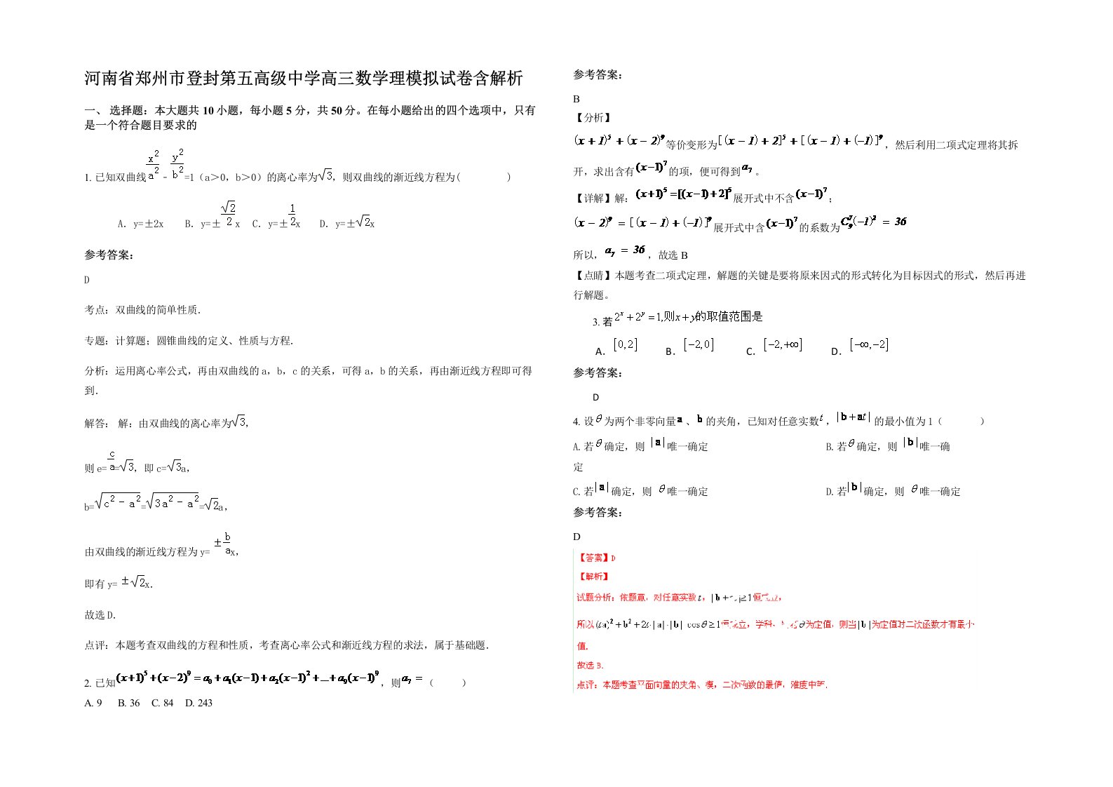 河南省郑州市登封第五高级中学高三数学理模拟试卷含解析