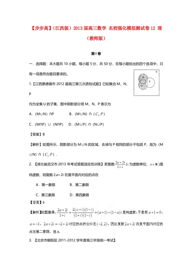 普通高等学校招生全国统一考试高三数学模拟组合试卷12理(教师版)