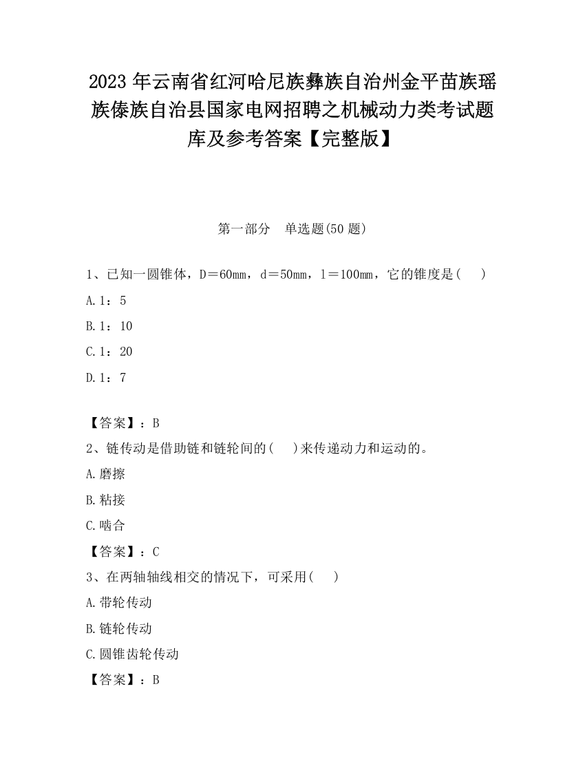 2023年云南省红河哈尼族彝族自治州金平苗族瑶族傣族自治县国家电网招聘之机械动力类考试题库及参考答案【完整版】