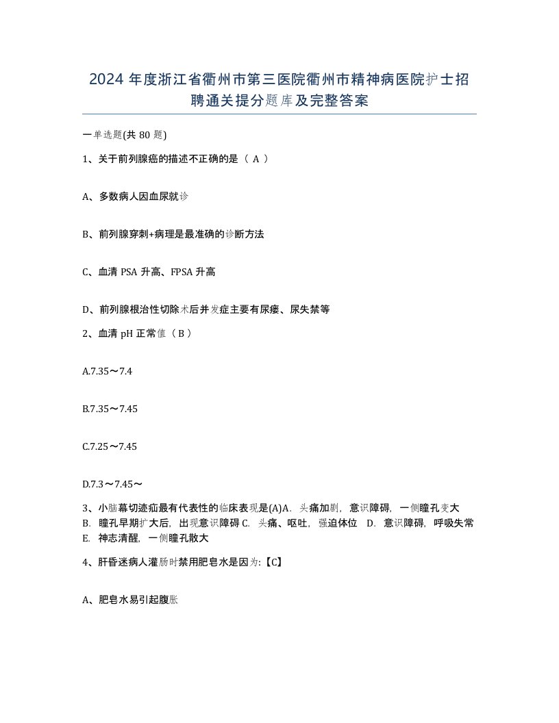 2024年度浙江省衢州市第三医院衢州市精神病医院护士招聘通关提分题库及完整答案