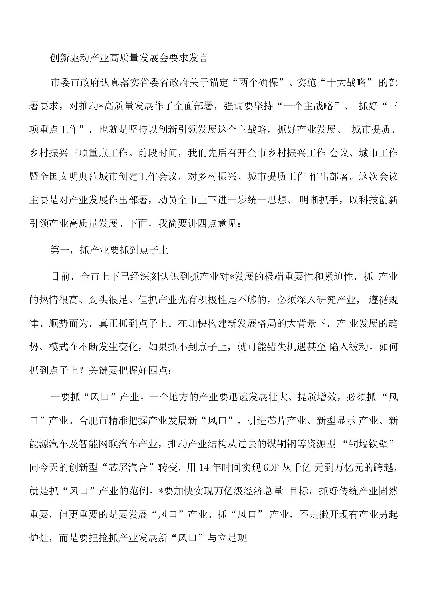 创新驱动产业高质量发展会要求发言