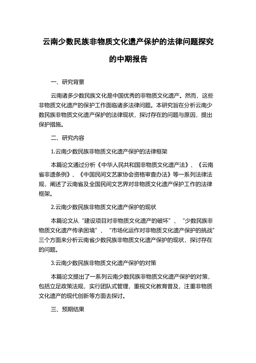 云南少数民族非物质文化遗产保护的法律问题探究的中期报告