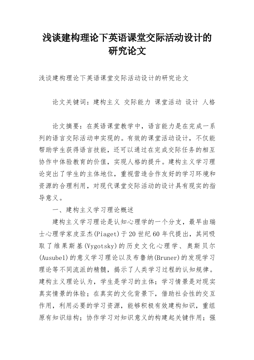 浅谈建构理论下英语课堂交际活动设计的研究论文