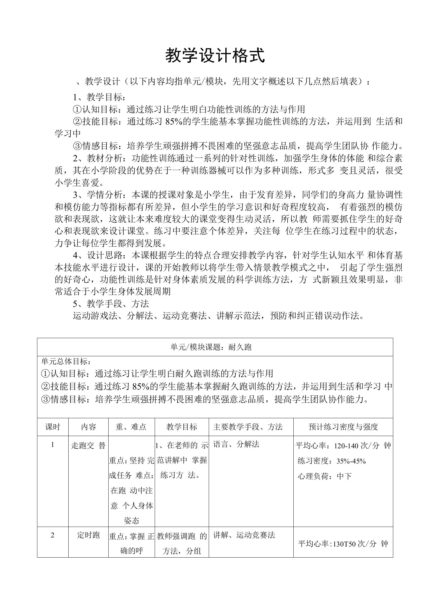 小学体育与健康人教四年级全一册第一部分课程目标与教学内容设计构想卢丽萍体育与健康教案