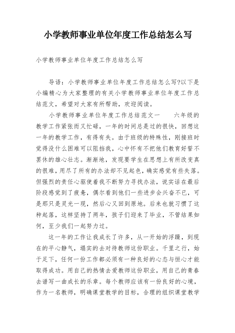 小学教师事业单位年度工作总结怎么写