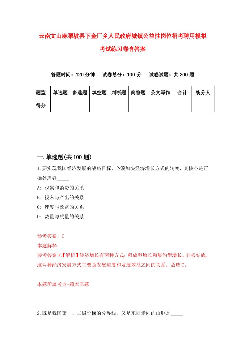 云南文山麻栗坡县下金厂乡人民政府城镇公益性岗位招考聘用模拟考试练习卷含答案第3卷