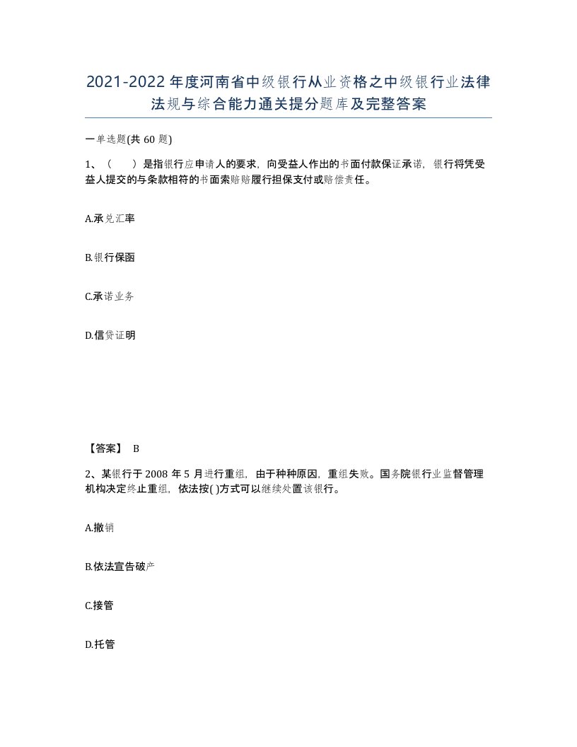 2021-2022年度河南省中级银行从业资格之中级银行业法律法规与综合能力通关提分题库及完整答案