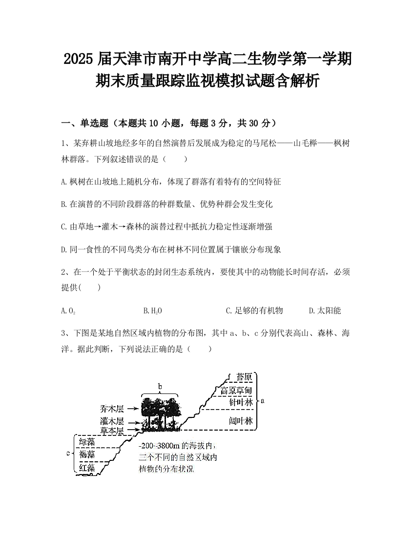 2025届天津市南开中学高二生物学第一学期期末质量跟踪监视模拟试题含解析