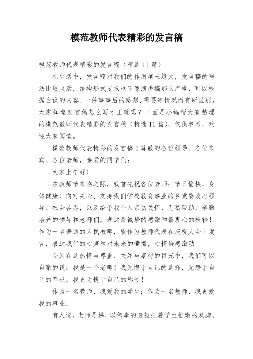 模范教师代表精彩的发言稿