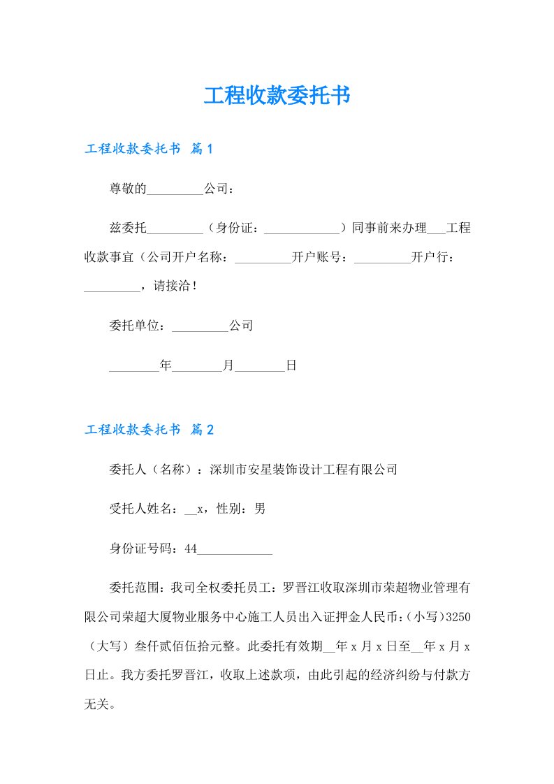 工程收款委托书【整合汇编】