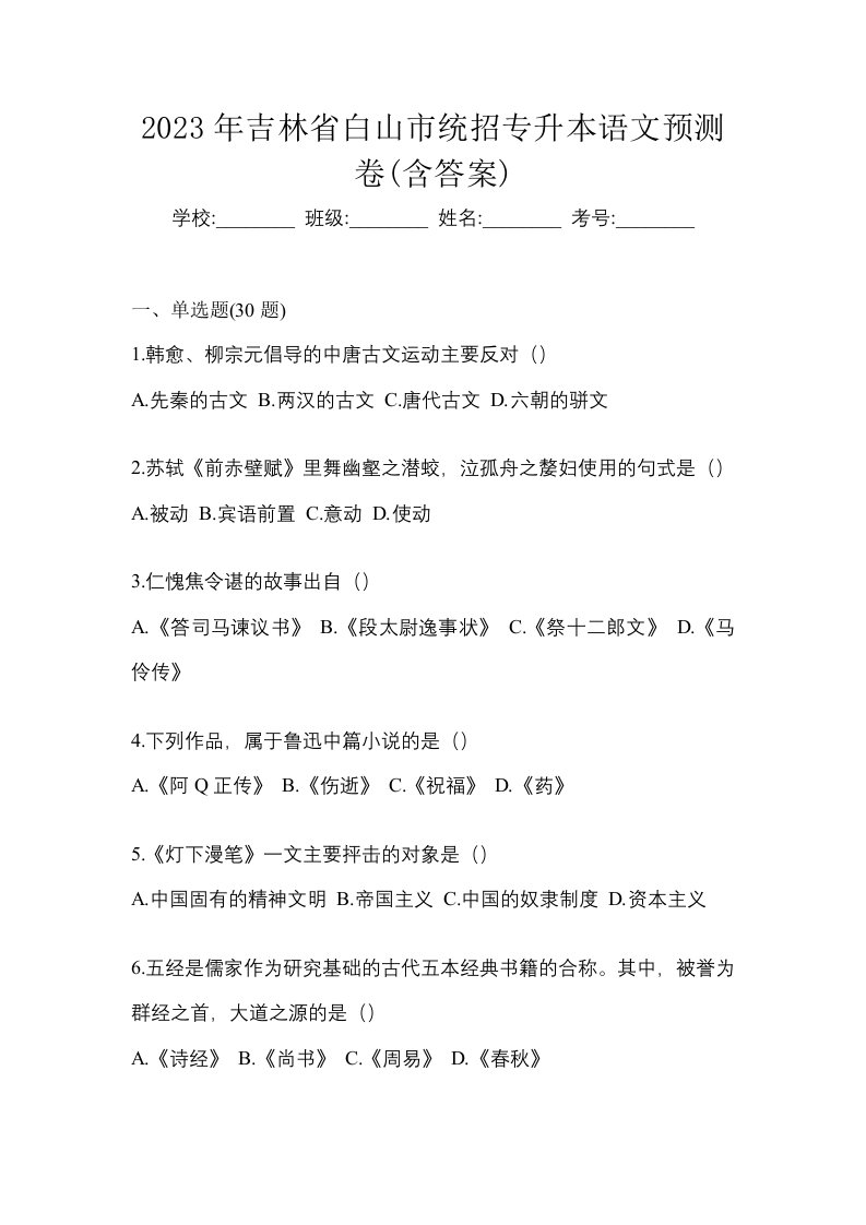 2023年吉林省白山市统招专升本语文预测卷含答案