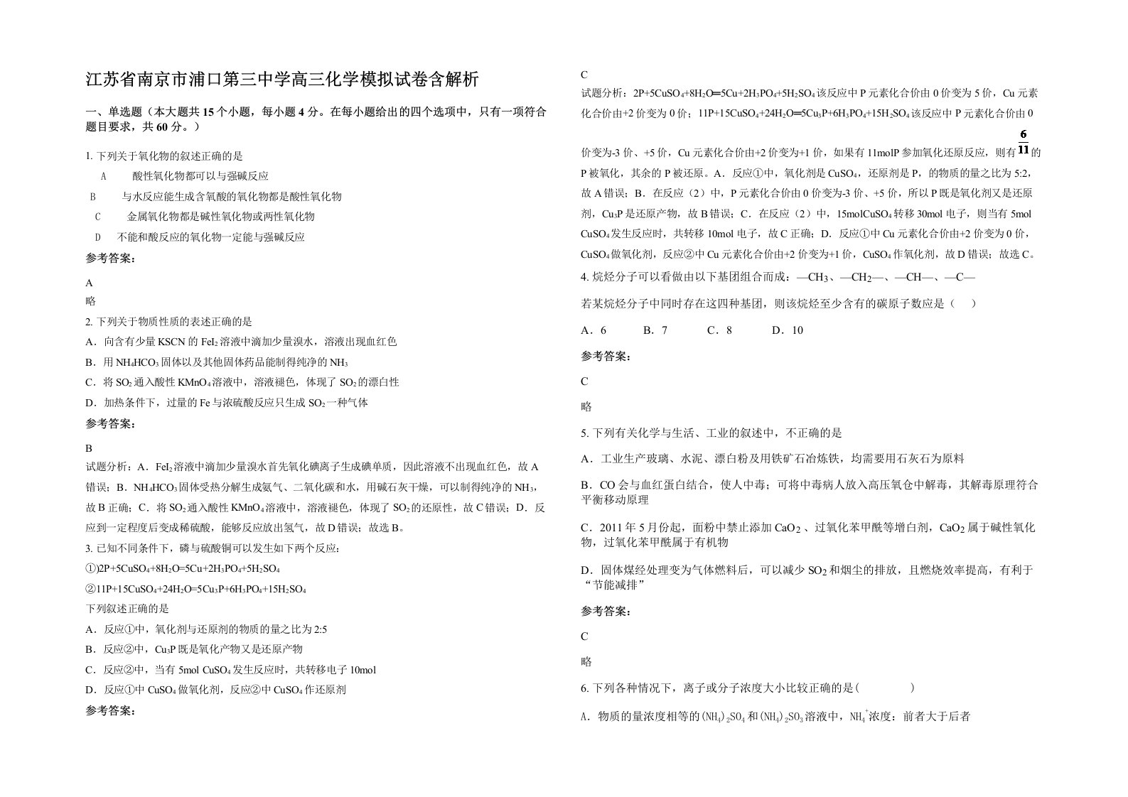 江苏省南京市浦口第三中学高三化学模拟试卷含解析