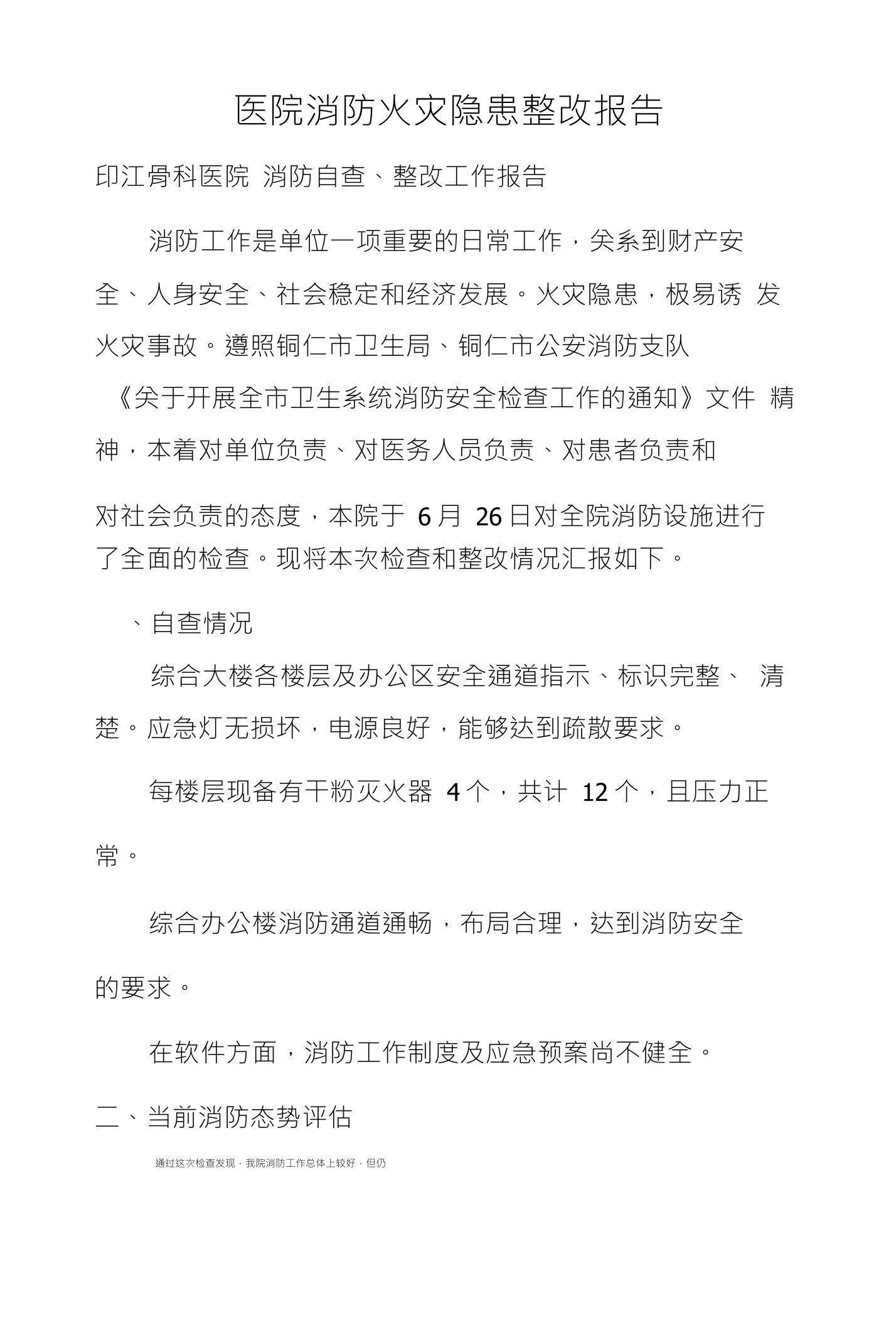 医院消防火灾隐患整改报告