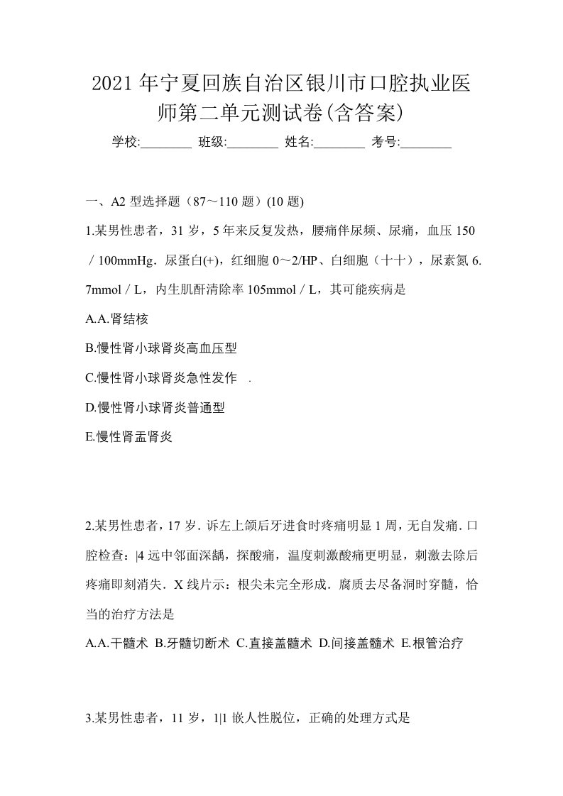 2021年宁夏回族自治区银川市口腔执业医师第二单元测试卷含答案