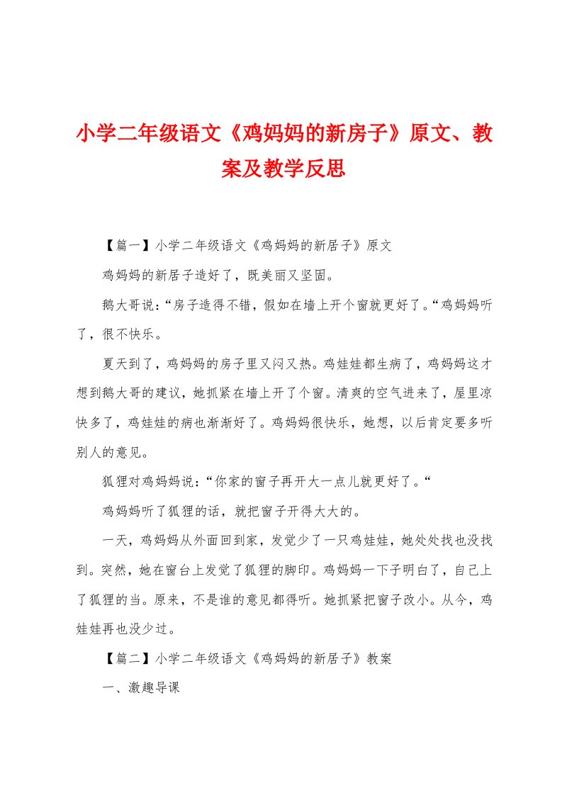 小学二年级语文《鸡妈妈的新房子》原文、教案及教学反思