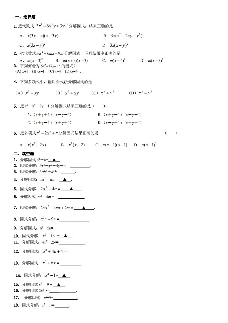 中考数学真题目分类整理汇编因式分解填空题目