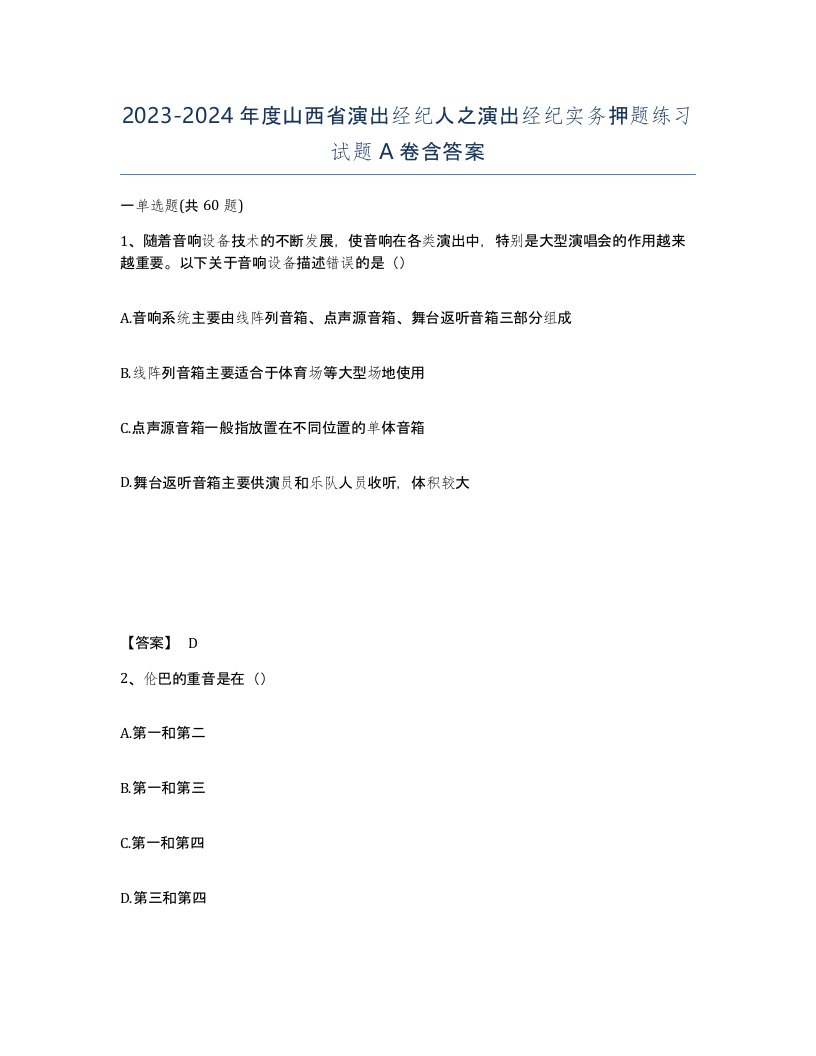 2023-2024年度山西省演出经纪人之演出经纪实务押题练习试题A卷含答案