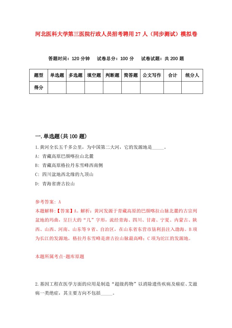 河北医科大学第三医院行政人员招考聘用27人同步测试模拟卷第31套