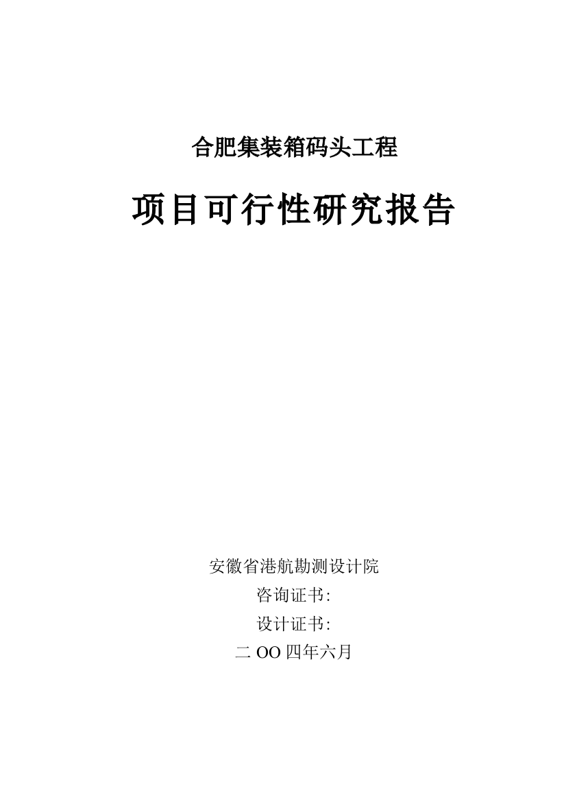 合肥集装箱码头工程项目可行性论证报告