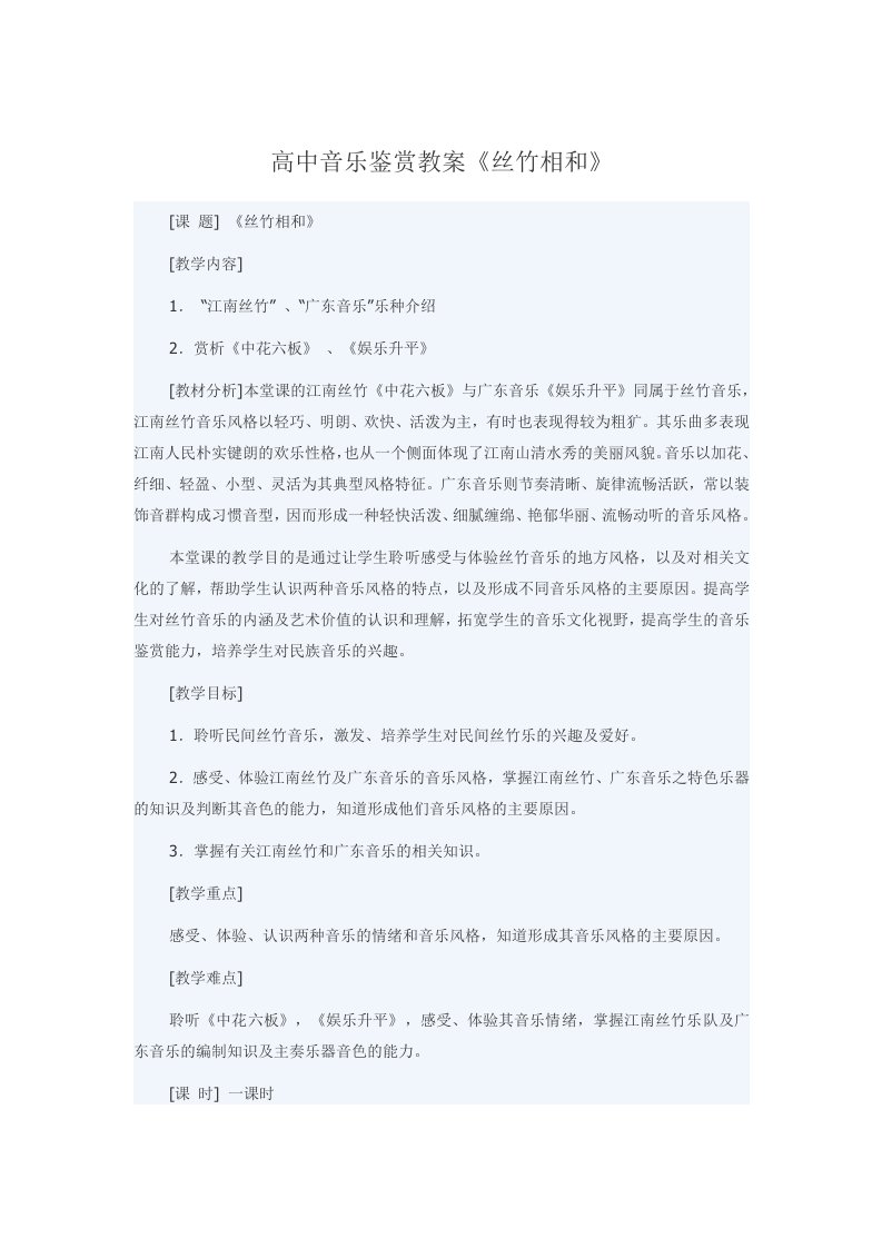 高中音乐鉴赏教案《丝竹相和》