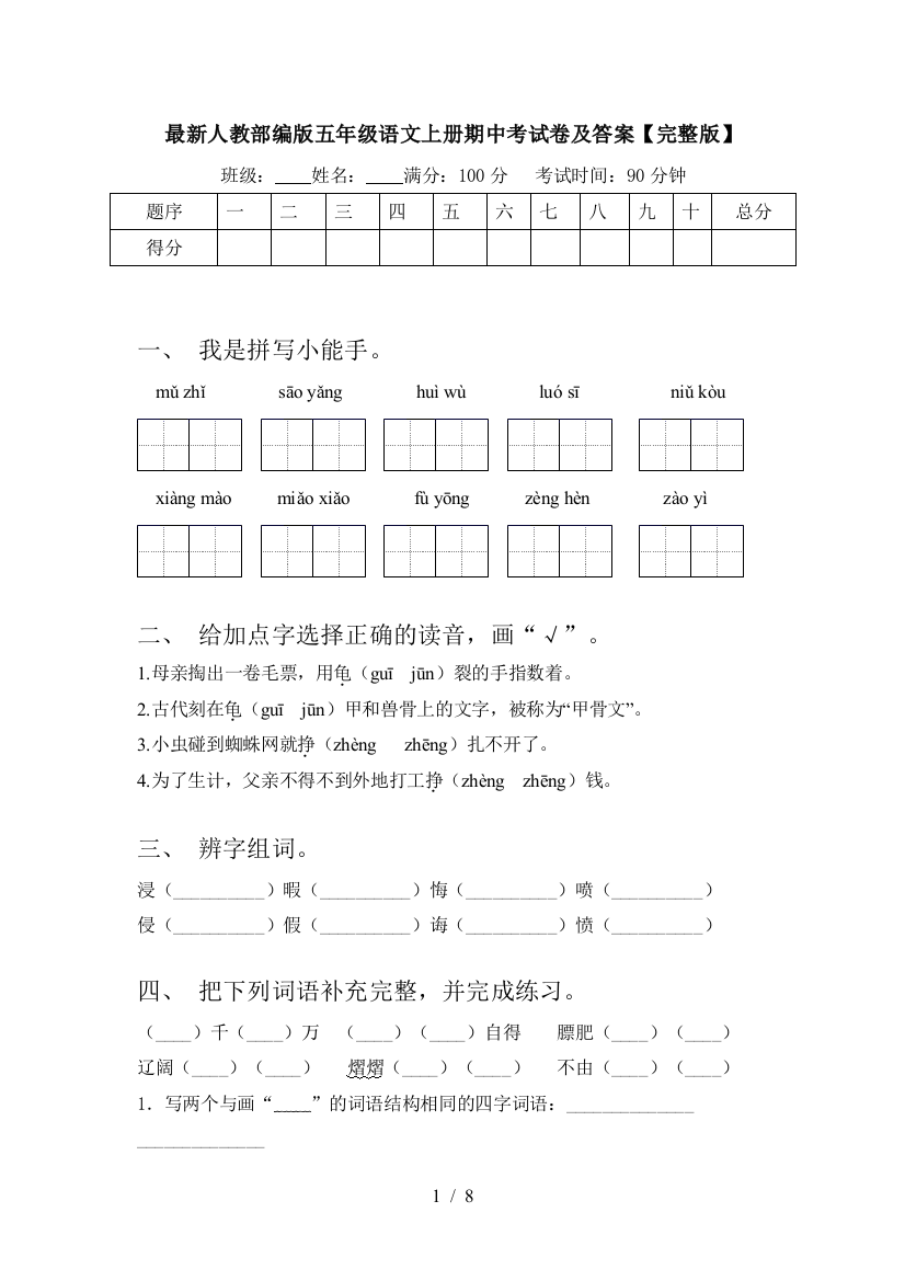 最新人教部编版五年级语文上册期中考试卷及答案【完整版】