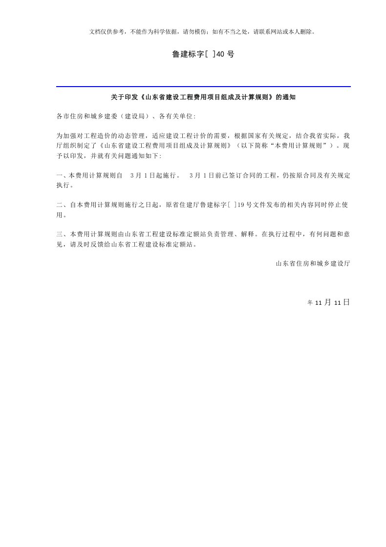 《山东省建设工程费用项目组成及计算规则》3月1日